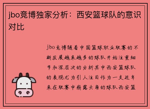jbo竞博独家分析：西安篮球队的意识对比