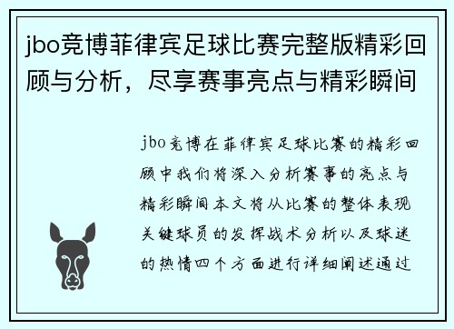 jbo竞博菲律宾足球比赛完整版精彩回顾与分析，尽享赛事亮点与精彩瞬间