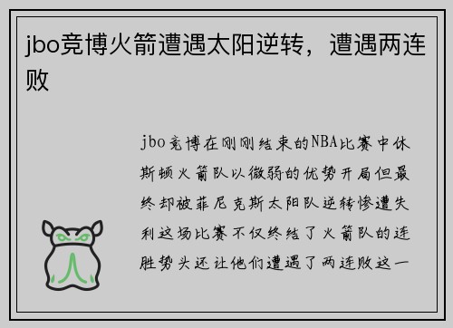 jbo竞博火箭遭遇太阳逆转，遭遇两连败