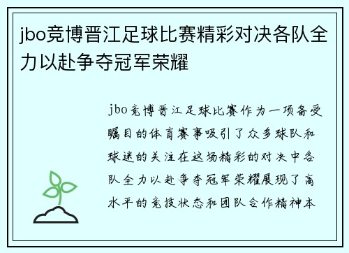 jbo竞博晋江足球比赛精彩对决各队全力以赴争夺冠军荣耀