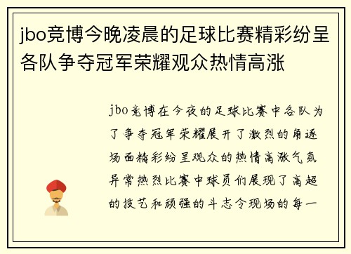 jbo竞博今晚凌晨的足球比赛精彩纷呈各队争夺冠军荣耀观众热情高涨