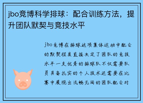 jbo竞博科学排球：配合训练方法，提升团队默契与竞技水平