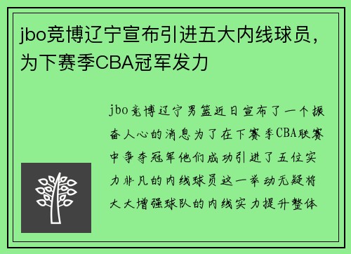 jbo竞博辽宁宣布引进五大内线球员，为下赛季CBA冠军发力