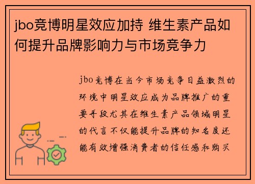jbo竞博明星效应加持 维生素产品如何提升品牌影响力与市场竞争力