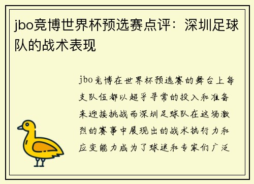 jbo竞博世界杯预选赛点评：深圳足球队的战术表现