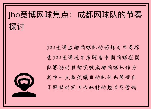 jbo竞博网球焦点：成都网球队的节奏探讨