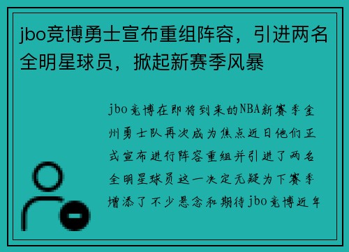 jbo竞博勇士宣布重组阵容，引进两名全明星球员，掀起新赛季风暴