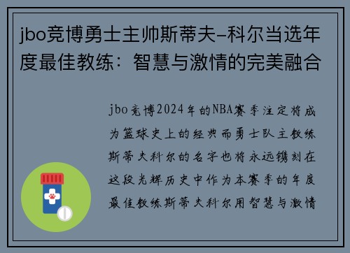 jbo竞博勇士主帅斯蒂夫-科尔当选年度最佳教练：智慧与激情的完美融合