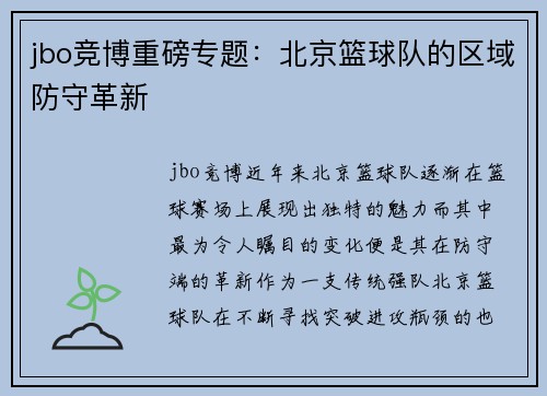 jbo竞博重磅专题：北京篮球队的区域防守革新