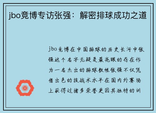 jbo竞博专访张强：解密排球成功之道