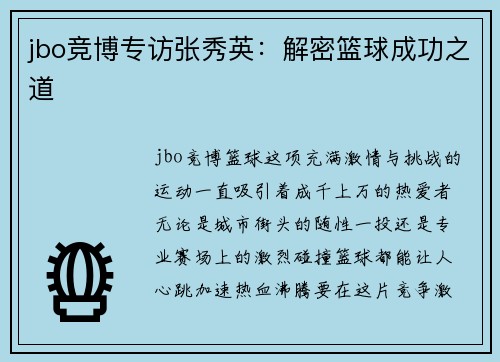 jbo竞博专访张秀英：解密篮球成功之道