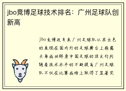 jbo竞博足球技术排名：广州足球队创新高